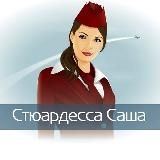 Стюардесса по имени Саша