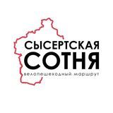 Дневник Сысертской Сотни