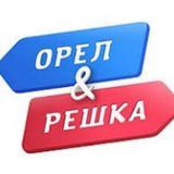 Орел и решка