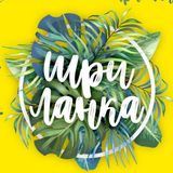 Шри-Ланка. Блог русской