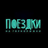 Поездки на горнолыжки ✈️