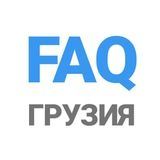 ГРУЗИЯ ЧАТ | Батуми Тбилиси