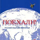 Поехали в Россию