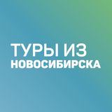 Дешевые туры из Новосибирска