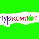 Туркомпот