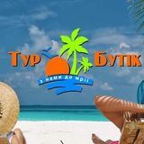 ТУР БУТИК
