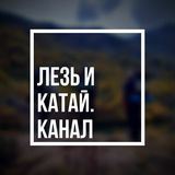 ЛЕЗЬ И КАТАЙ