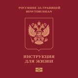 Россияне за границей. Инструкция для жизни.