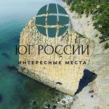 На ЮГ