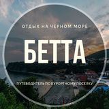 Бетта  Путеводитель по курорту