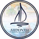 АНДЕРСЕН