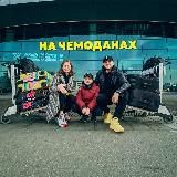 НА ЧЕМОДАНАХ 