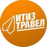ИТИЗТРАВЕЛ — новости туризма