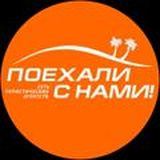 Горящие туры. Поехали с нами!