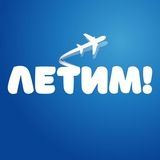 Горячие авиабилеты от Letim.me