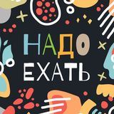 Надо ехать
