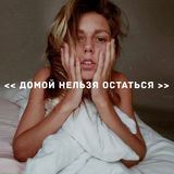 ДОМОЙ НЕЛЬЗЯ ОСТАТЬСЯ