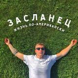 Засланец. &laquo;Жизнь по-американски&raquo;