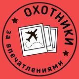 Охотники за Впечатлениями