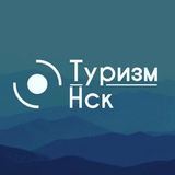 Экскурсии в Новосибирске &quot;Туризм НСК&quot;
