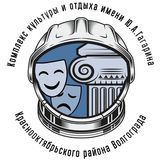 МУК &quot;ККиО им. Ю. А. Гагарина&quot;
