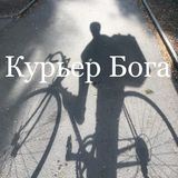 Курьер Бога