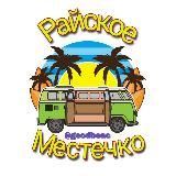 Райское местечко