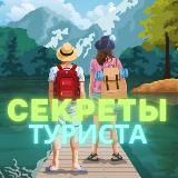 СЕКРЕТЫ ТУРИСТА