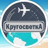  КругосветкА