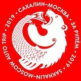 Сахалин ➡️ Москва