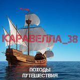 КАРАВЕЛЛА_38 ⛰️
