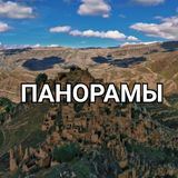 Панорамы Дагестан(Кавказ)