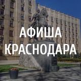 Афиша Краснодар