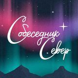 Собеседник Север