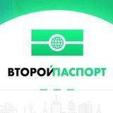 Франшиза &quot;Второй Паспорт&quot;