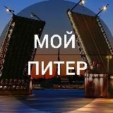 Мой Питер!