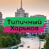 Типичный Харьков ??