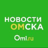 Om1.ru: Новости Омска