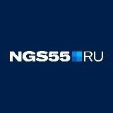 NGS55.RU | Новости Омска