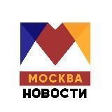 Новости Москвы