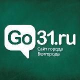 Новости Белгорода | Go31
