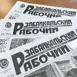 Забайкальский рабочий