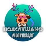 Подслушано Липецк