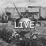 Черно-белый &quot;LIVE Биробиджан&quot;