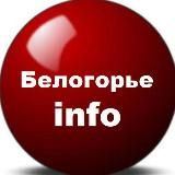 Белогорье info