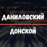 Даниловский/Донской
