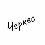 Черкес Z