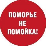 Поморье – не помойка!