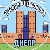 АНД соседи Днепр 