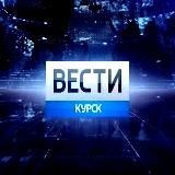 Вести Курск